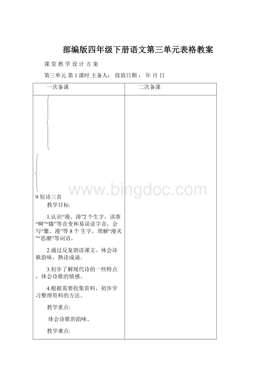 部编版四年级下册语文第三单元表格教案Word文件下载.docx