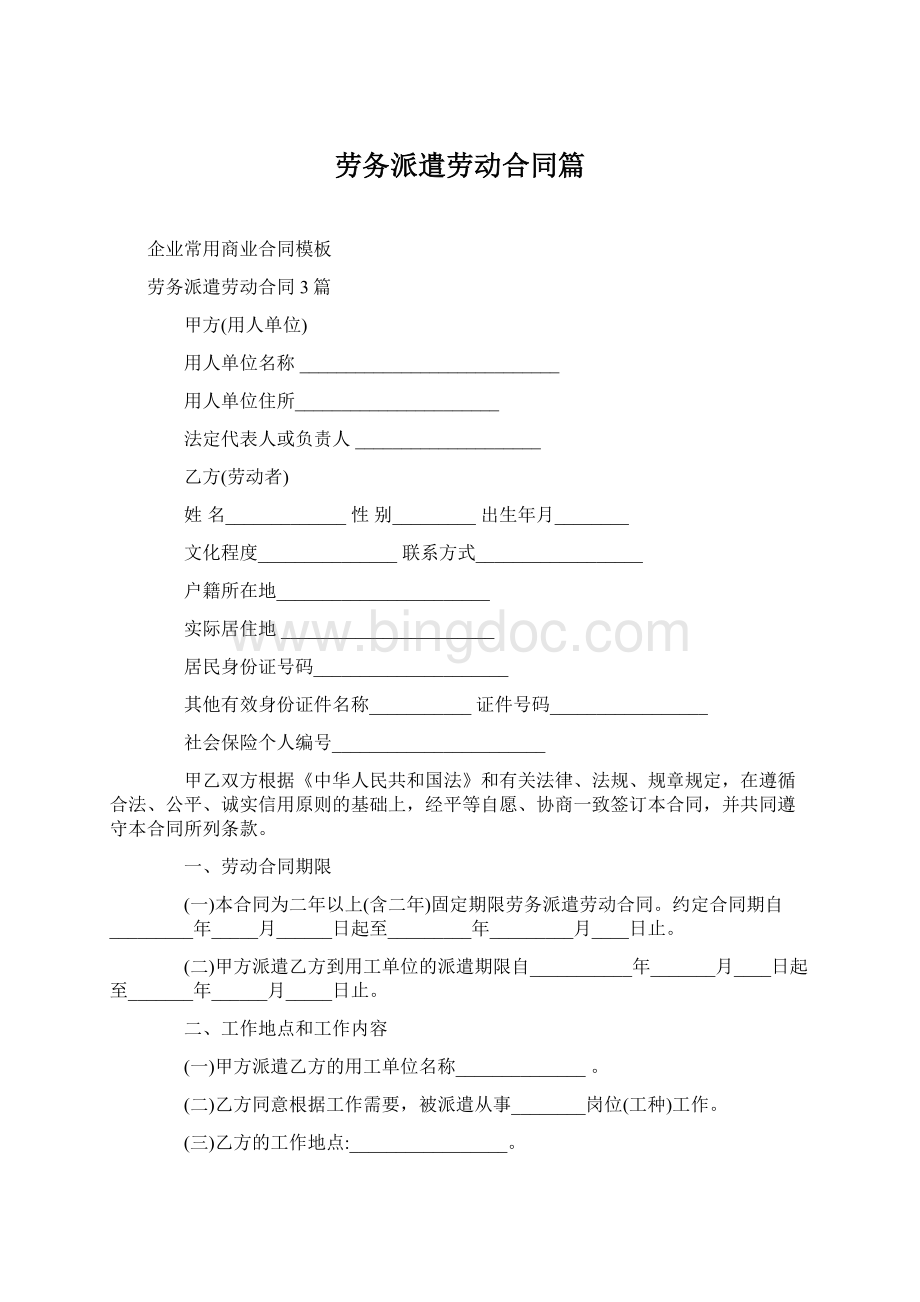 劳务派遣劳动合同篇.docx_第1页