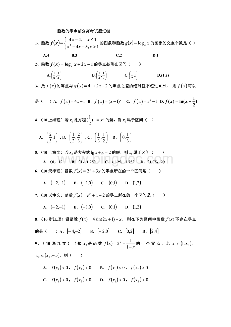 高三复习函数的零点部分高考试题汇编.doc_第1页