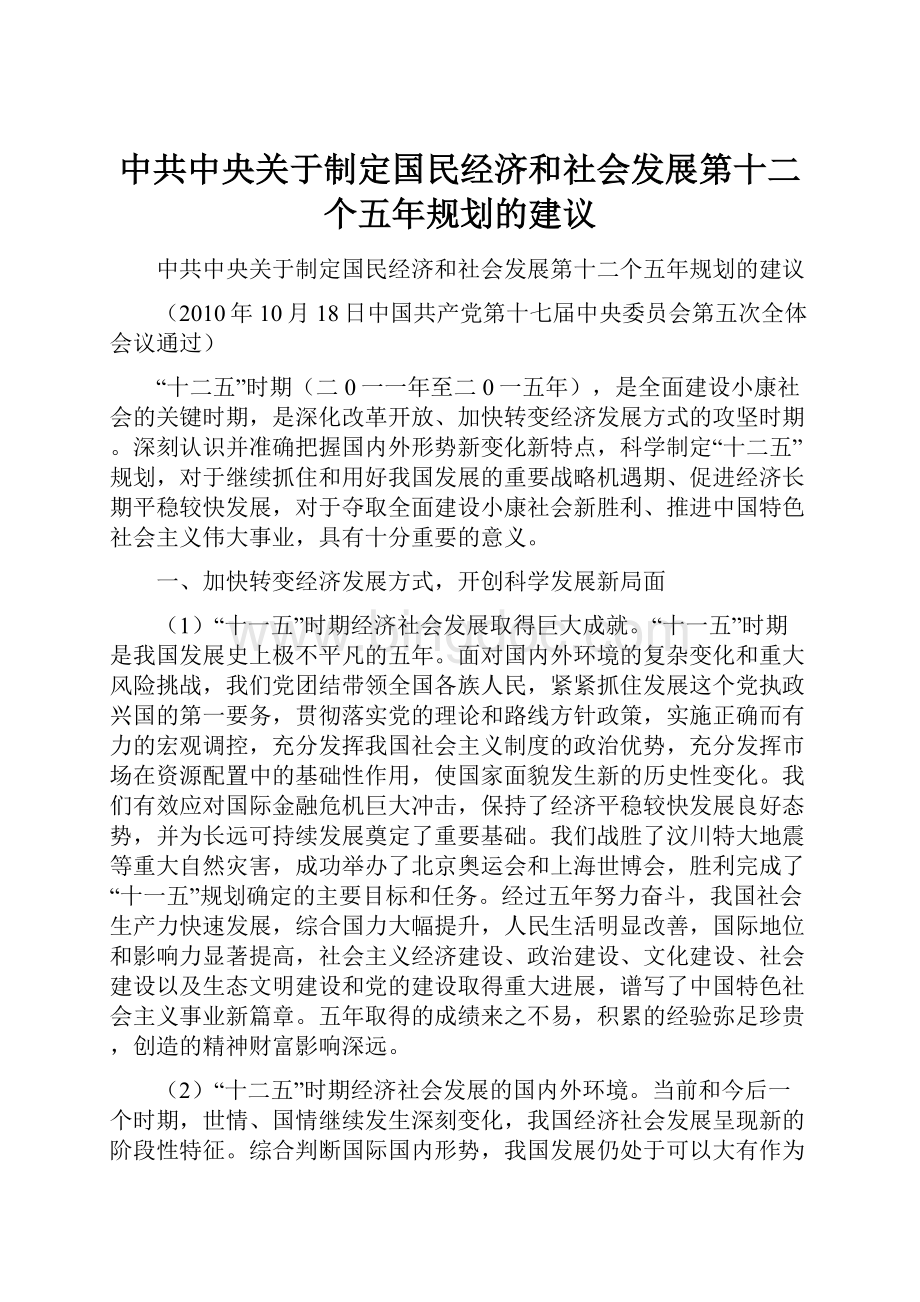 中共中央关于制定国民经济和社会发展第十二个五年规划的建议.docx