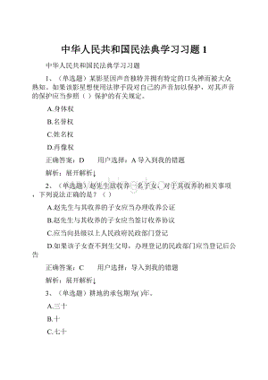 中华人民共和国民法典学习习题 1.docx