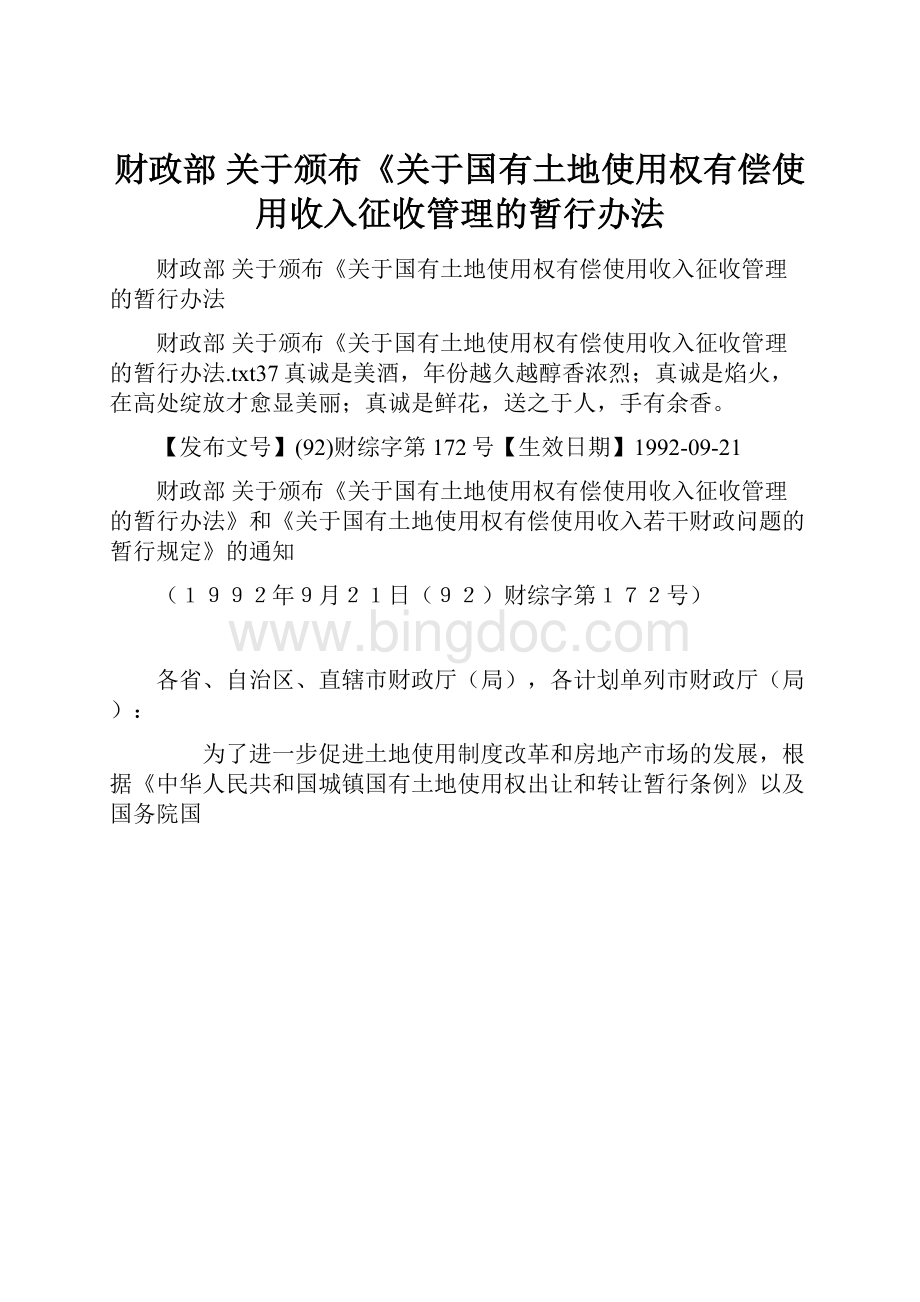 财政部 关于颁布《关于国有土地使用权有偿使用收入征收管理的暂行办法Word文档下载推荐.docx_第1页