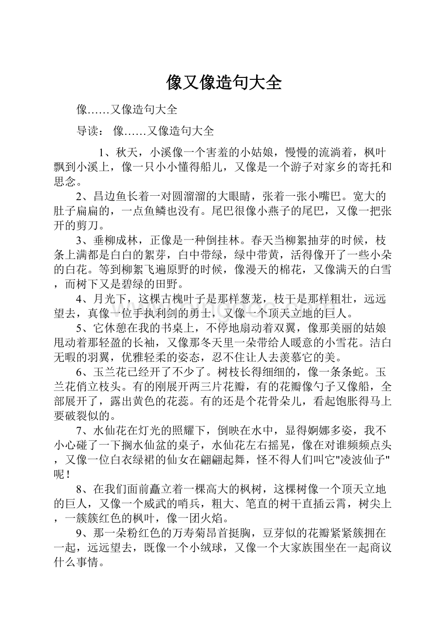 像又像造句大全Word格式文档下载.docx_第1页