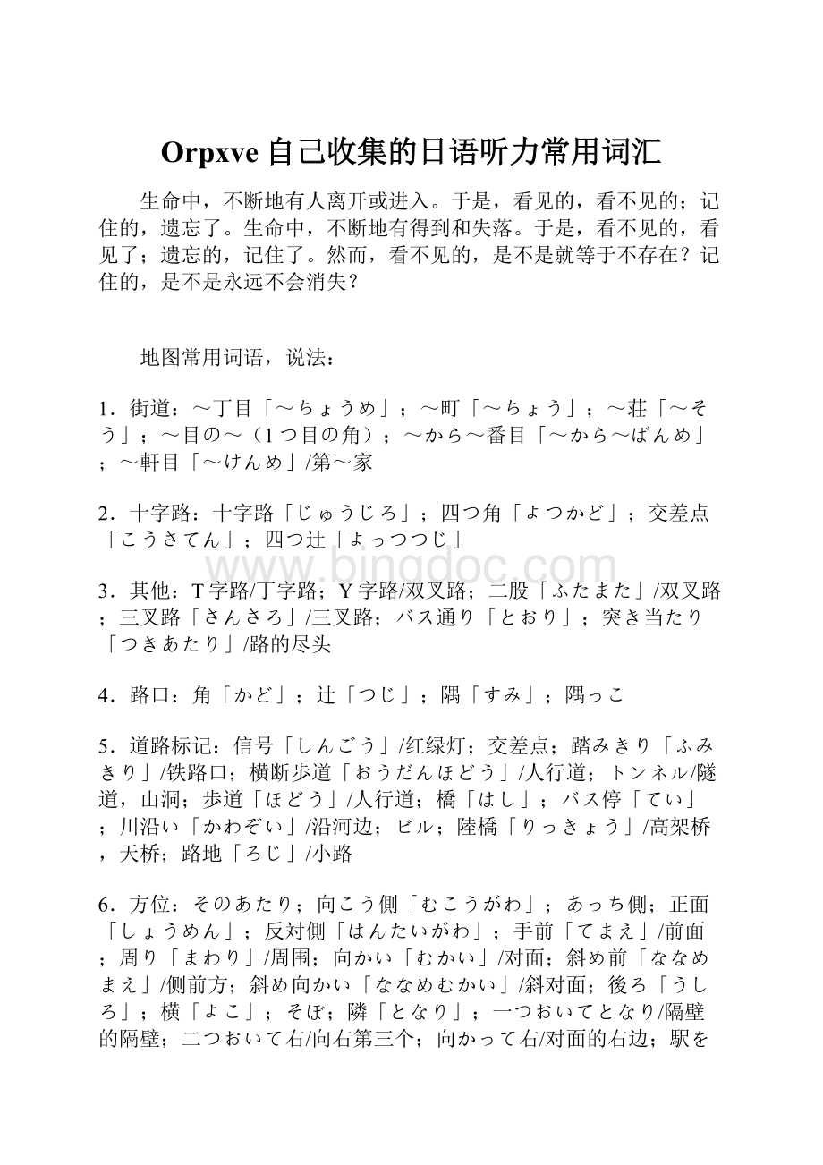 Orpxve自己收集的日语听力常用词汇.docx_第1页