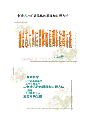 制造芯片的硅晶体的原理和过程方法.docx