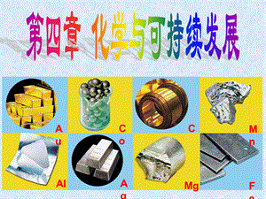 江苏省邳州市第二中学高中化学必修二《4[1].2化学与资源综合利用、环境保护》课件优质PPT.ppt