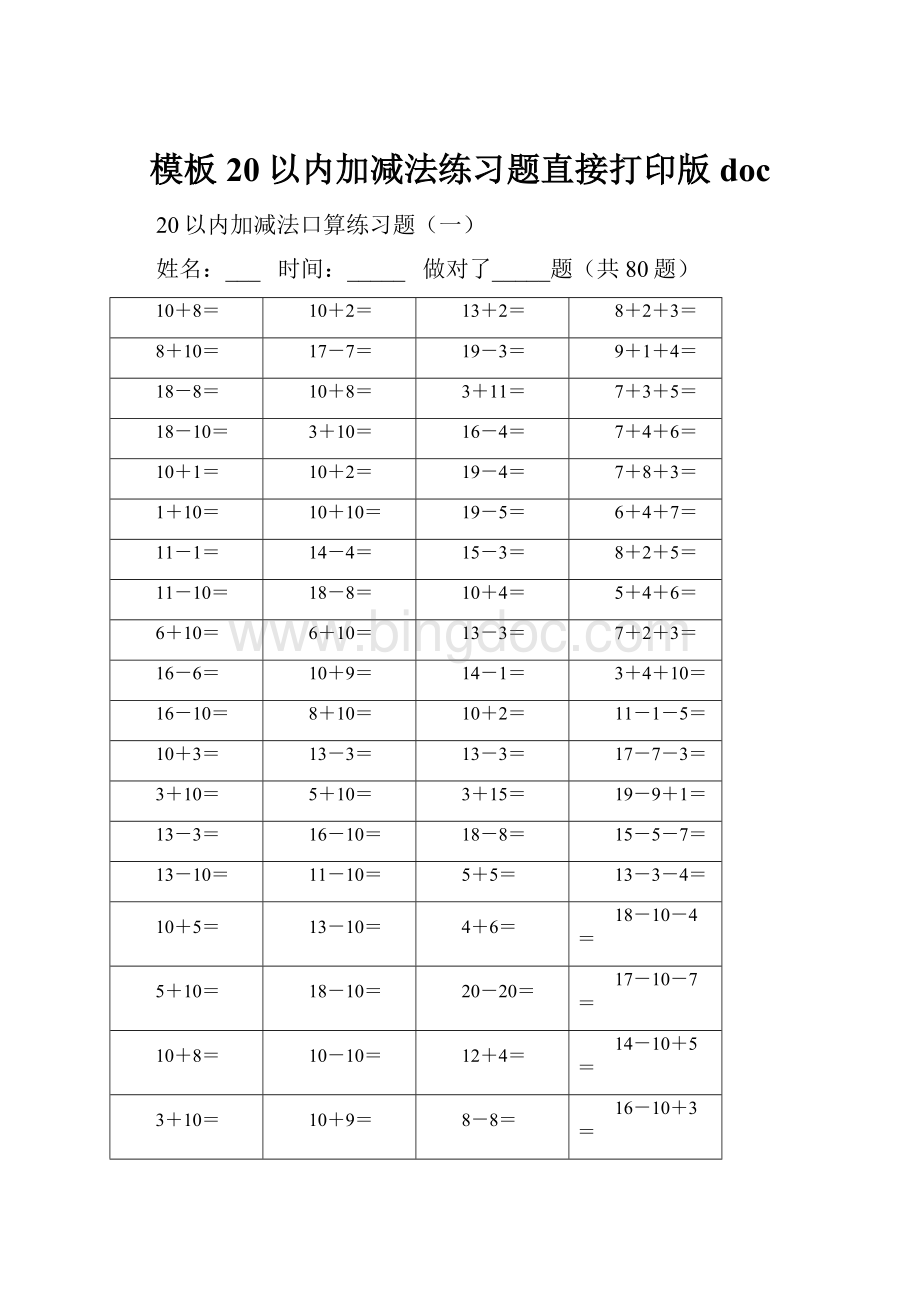 模板20以内加减法练习题直接打印版doc.docx_第1页