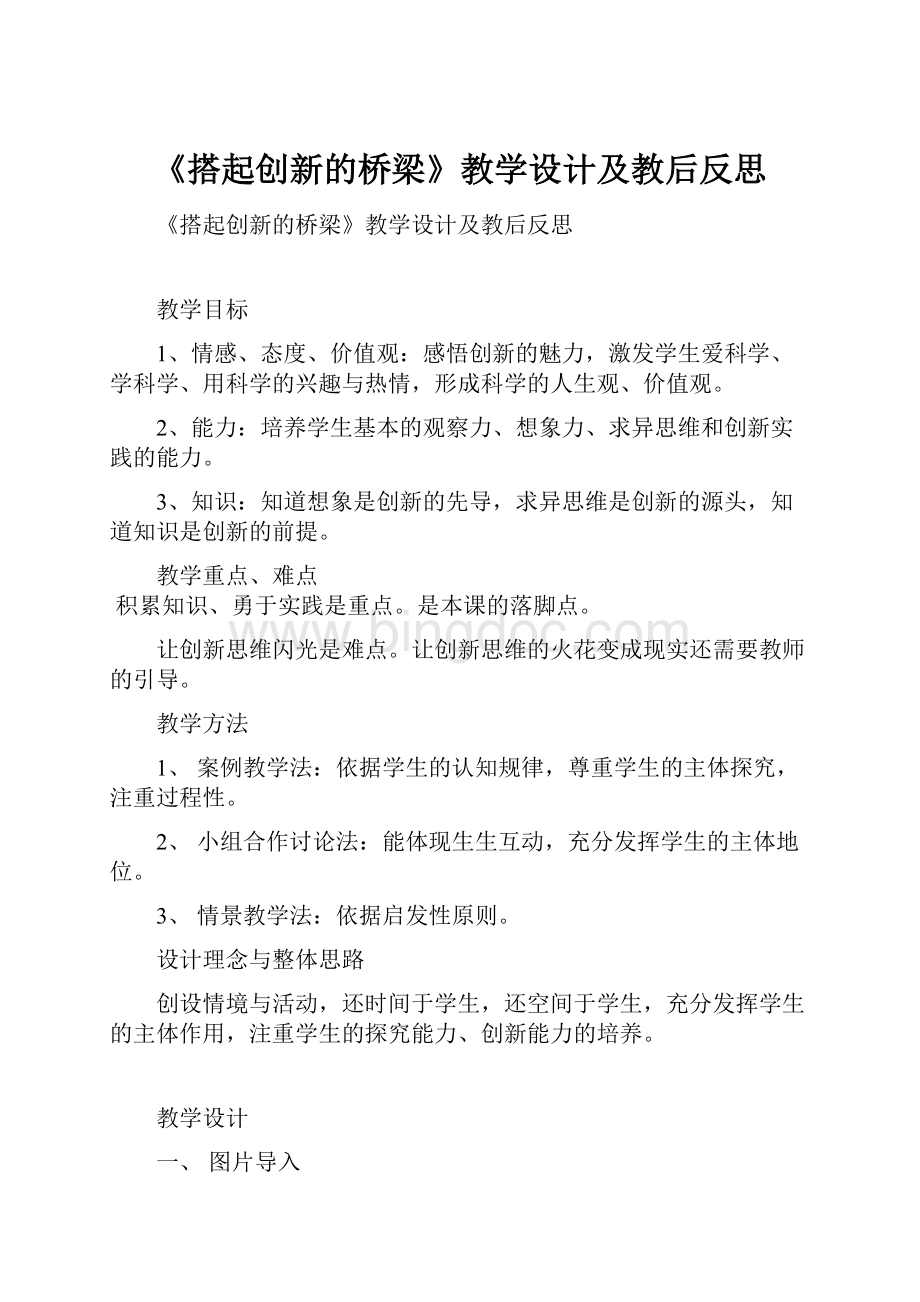 《搭起创新的桥梁》教学设计及教后反思.docx_第1页