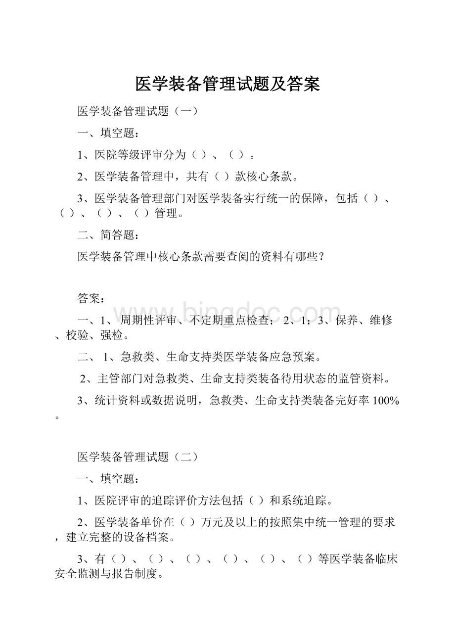 医学装备管理试题及答案.docx_第1页