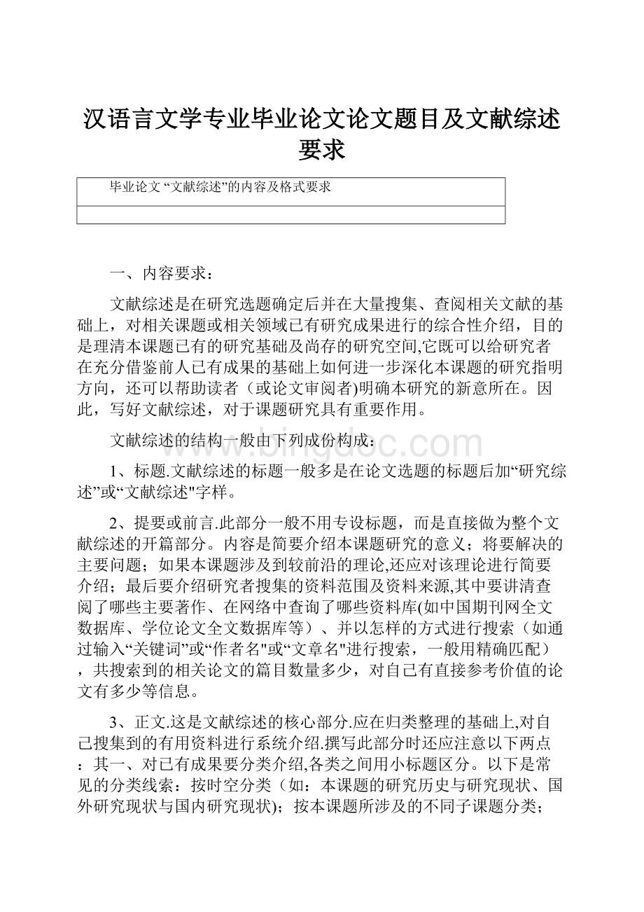 汉语言文学专业毕业论文论文题目及文献综述要求.docx