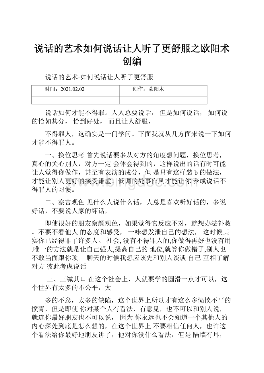 说话的艺术如何说话让人听了更舒服之欧阳术创编.docx_第1页