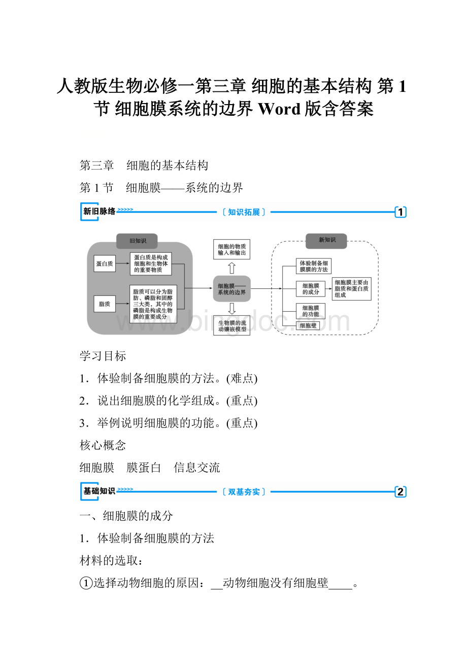 人教版生物必修一第三章 细胞的基本结构 第1节 细胞膜系统的边界 Word版含答案Word文档下载推荐.docx