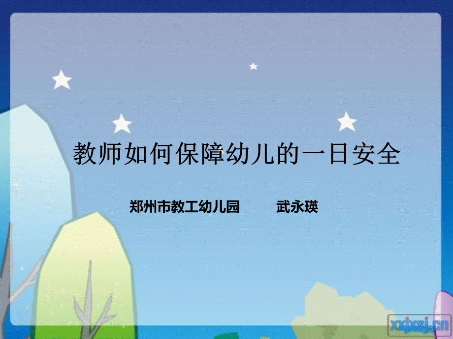 教师如何保护幼儿的一日安全.pps_第1页