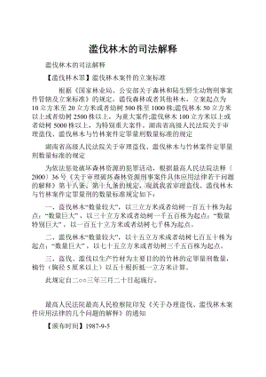 滥伐林木的司法解释Word文档下载推荐.docx