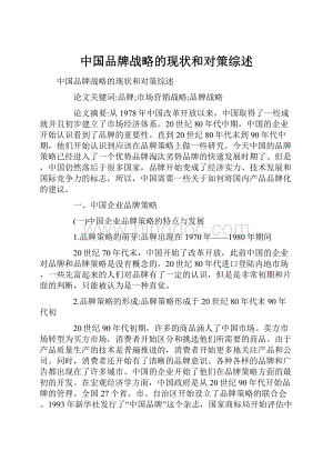 中国品牌战略的现状和对策综述.docx