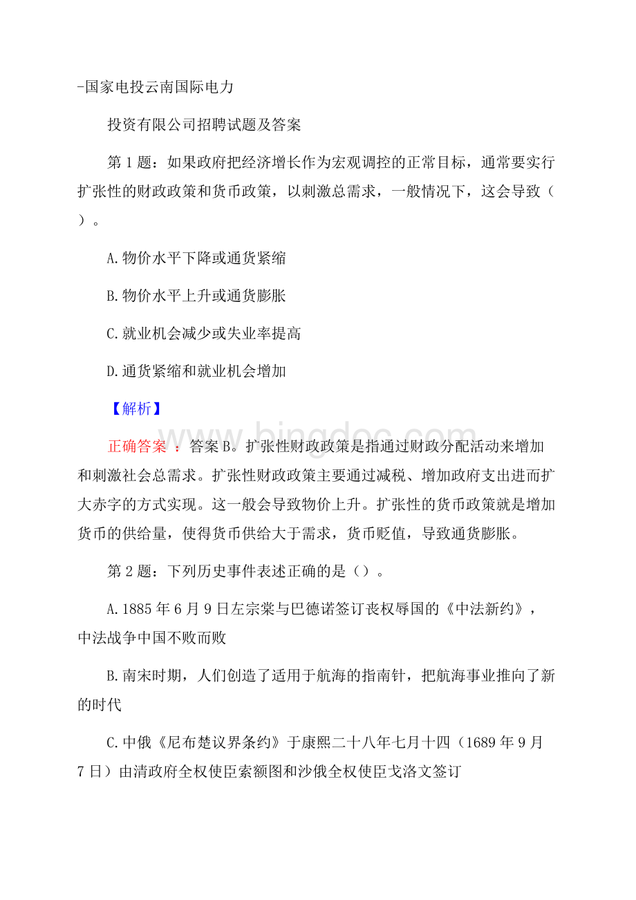 国家电投云南国际电力投资有限公司招聘试题及答案.docx_第1页