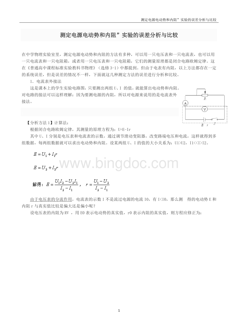 测定电源电动势和内阻”实验的误差分析与比较Word格式.docx_第1页