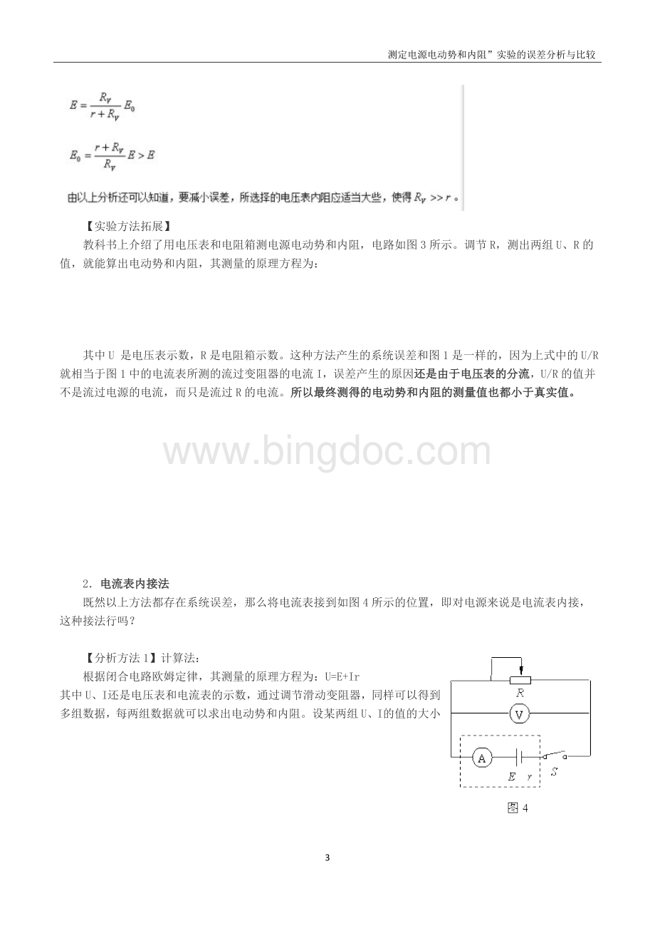 测定电源电动势和内阻”实验的误差分析与比较Word格式.docx_第3页