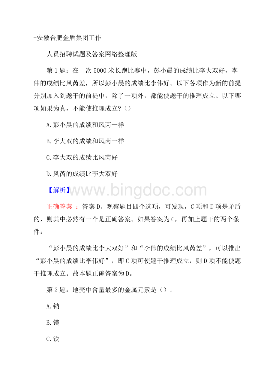 安徽合肥金盾集团工作人员招聘试题及答案网络整理版文档格式.docx_第1页