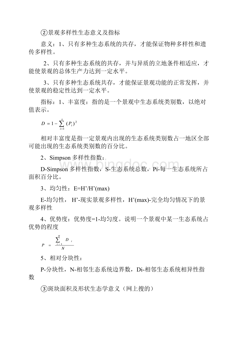 景观生态学资料.docx_第3页