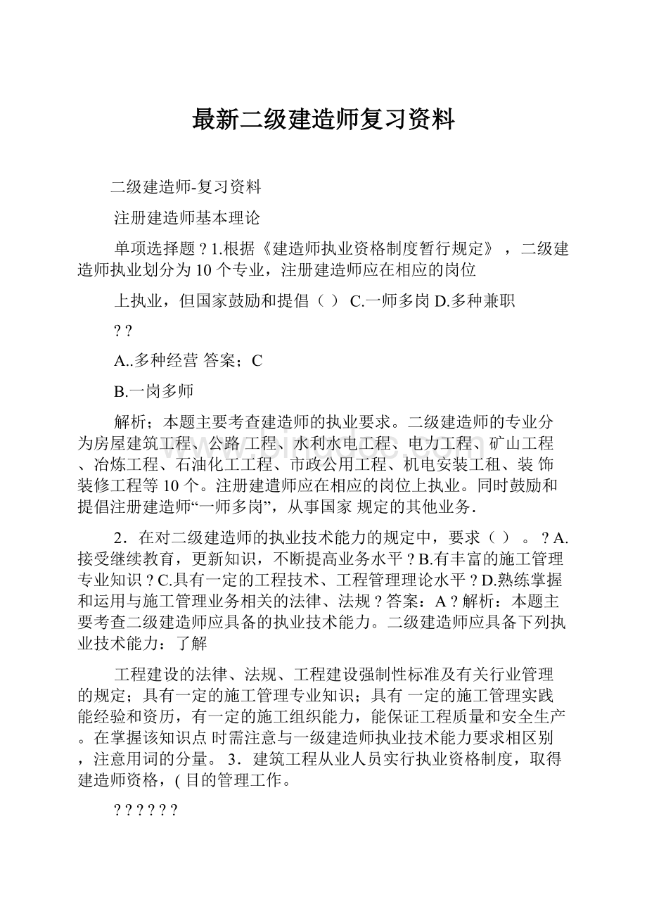 最新二级建造师复习资料.docx