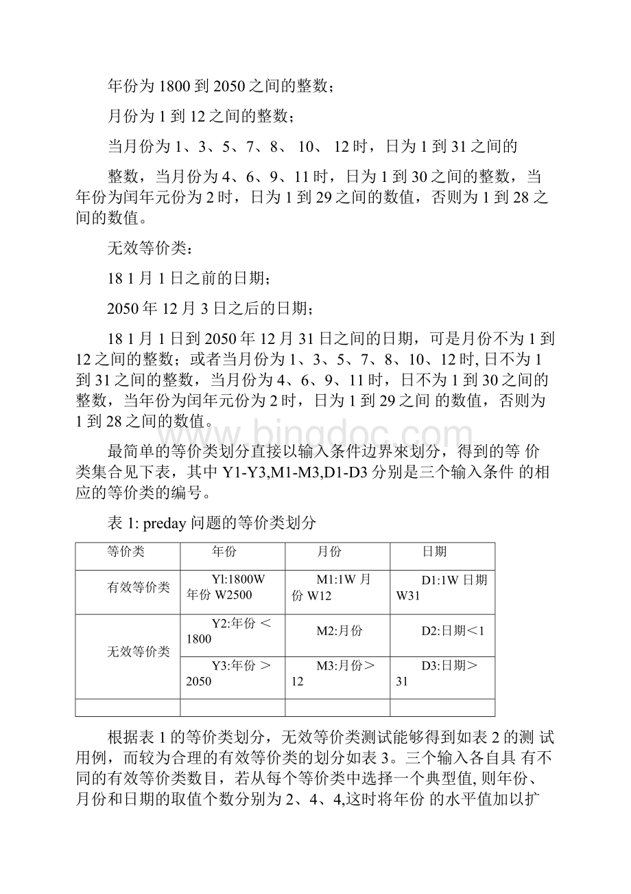 软件质量与测试课程设计实验报告样本.docx_第2页