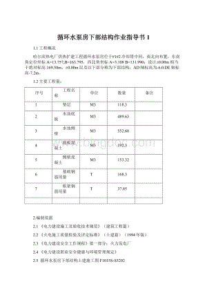 循环水泵房下部结构作业指导书1Word格式.docx