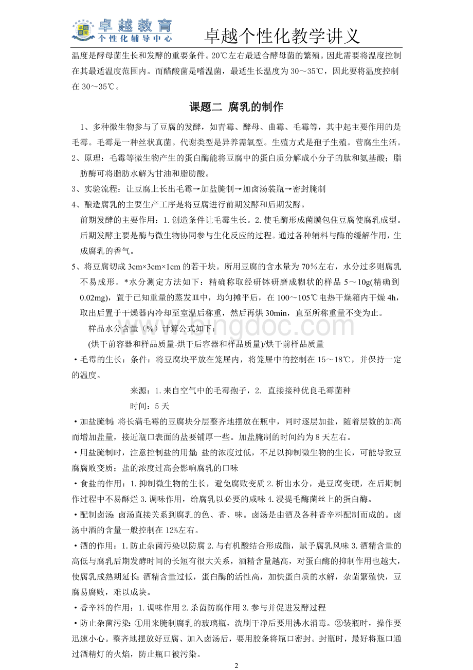 人教版高中生物选修1知识点总结--张明志Word下载.doc_第2页