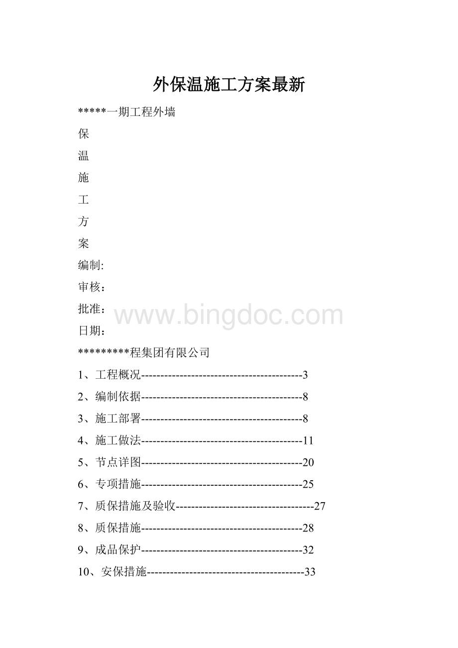 外保温施工方案最新.docx