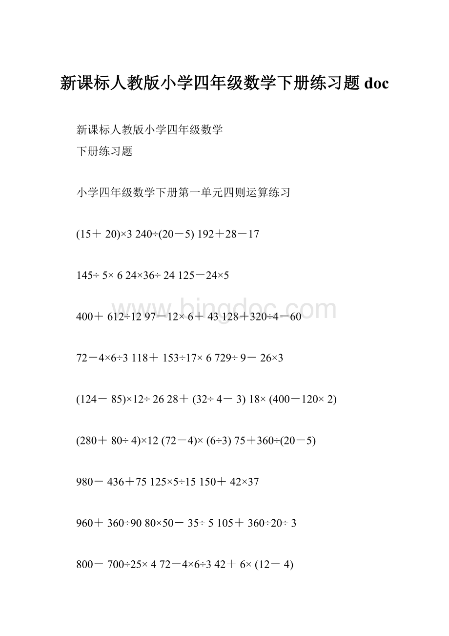 新课标人教版小学四年级数学下册练习题doc.docx_第1页