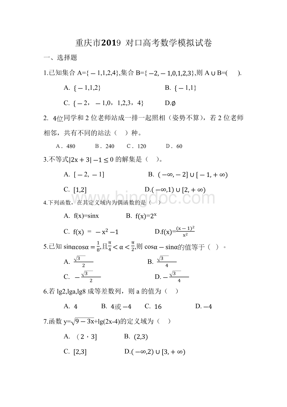 重庆市2019对口高考数学模拟试卷(2018.11.30).docx_第1页