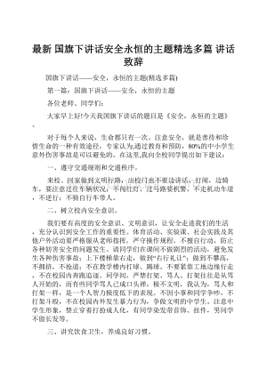 最新 国旗下讲话安全永恒的主题精选多篇 讲话 致辞.docx