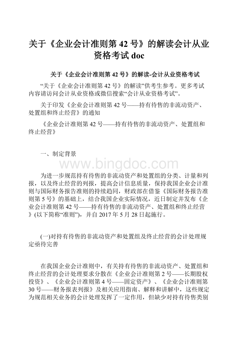 关于《企业会计准则第42号》的解读会计从业资格考试doc文档格式.docx_第1页