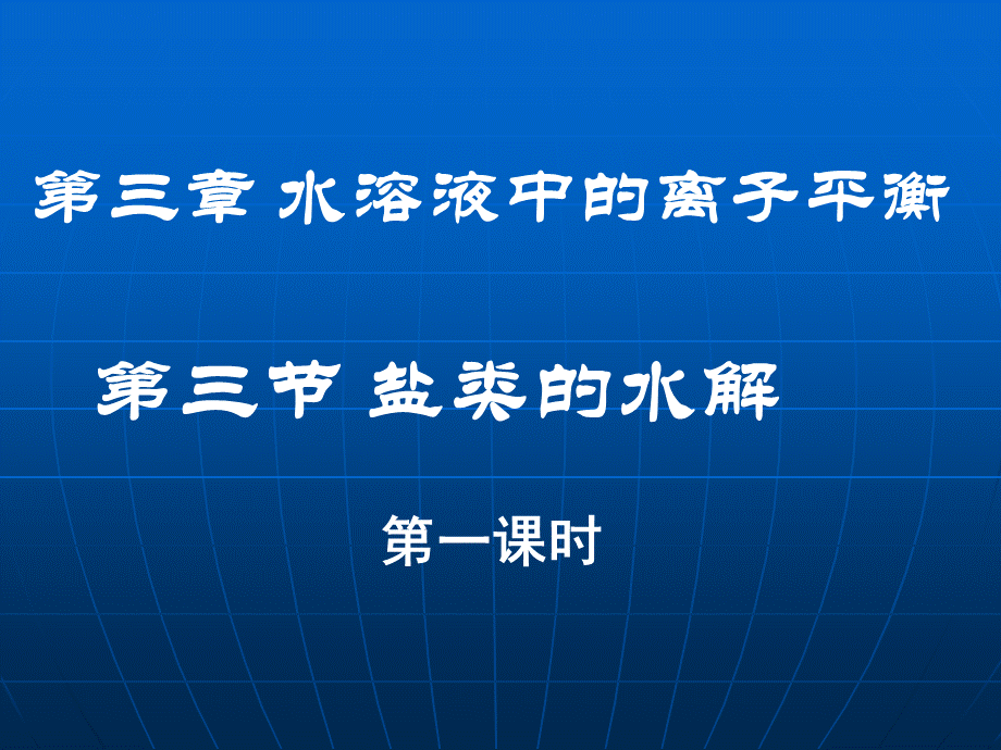 化学：3.3《盐类的水解》课件(新人教版选修)PPT格式课件下载.ppt_第1页