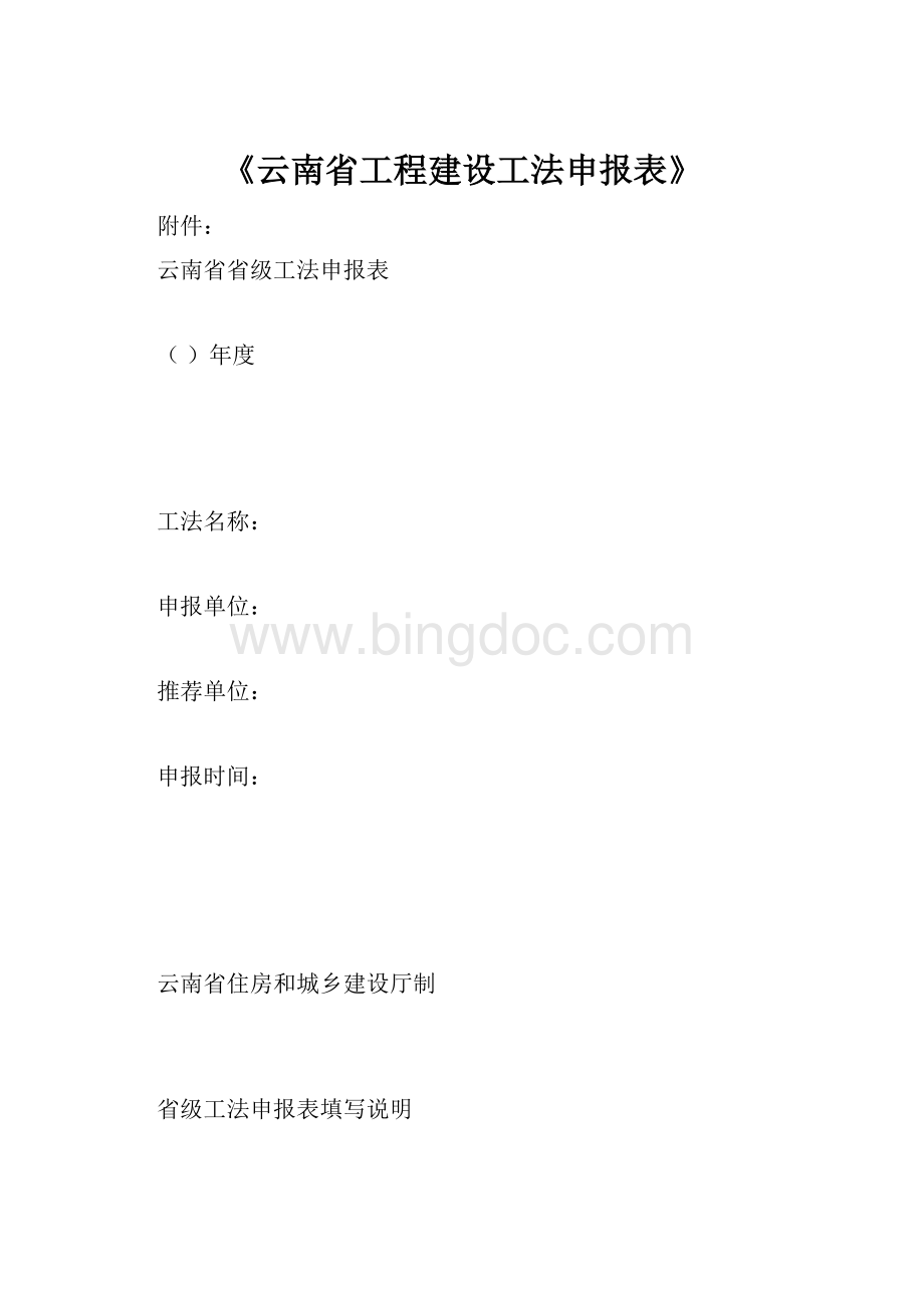 《云南省工程建设工法申报表》.docx_第1页