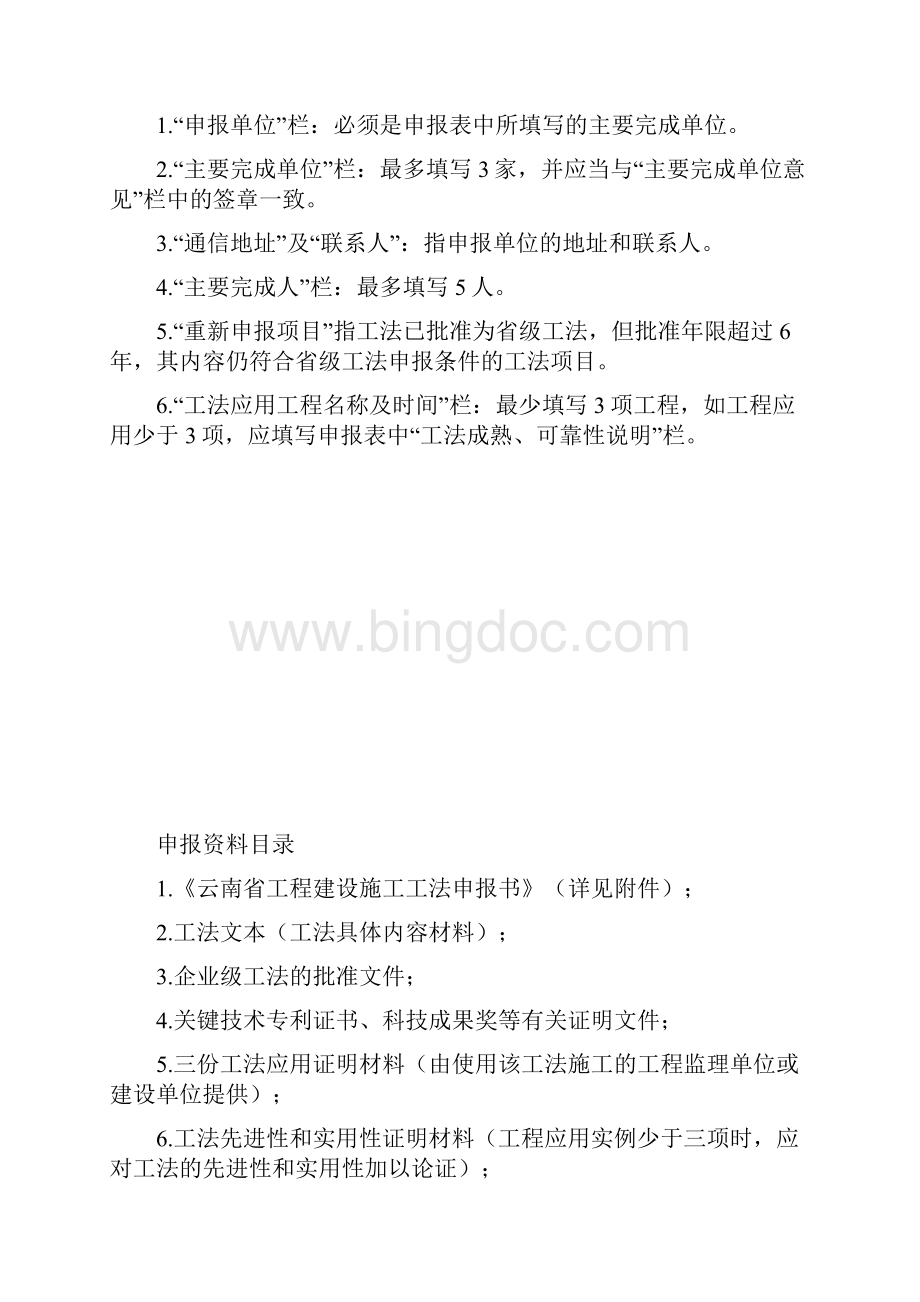 《云南省工程建设工法申报表》.docx_第2页