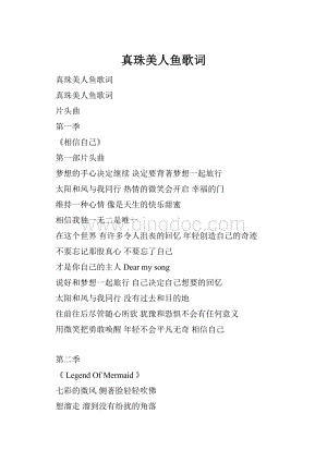 真珠美人鱼歌词Word文档格式.docx