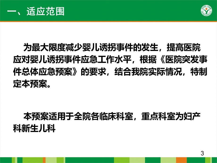 婴儿诱拐应急预案.ppt_第3页