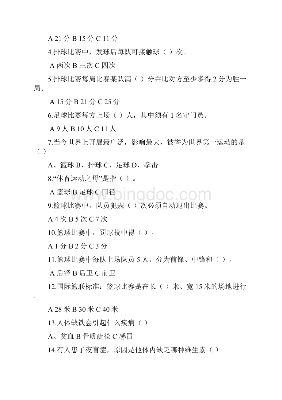 体育与健康理论模拟题文档格式.docx_第3页