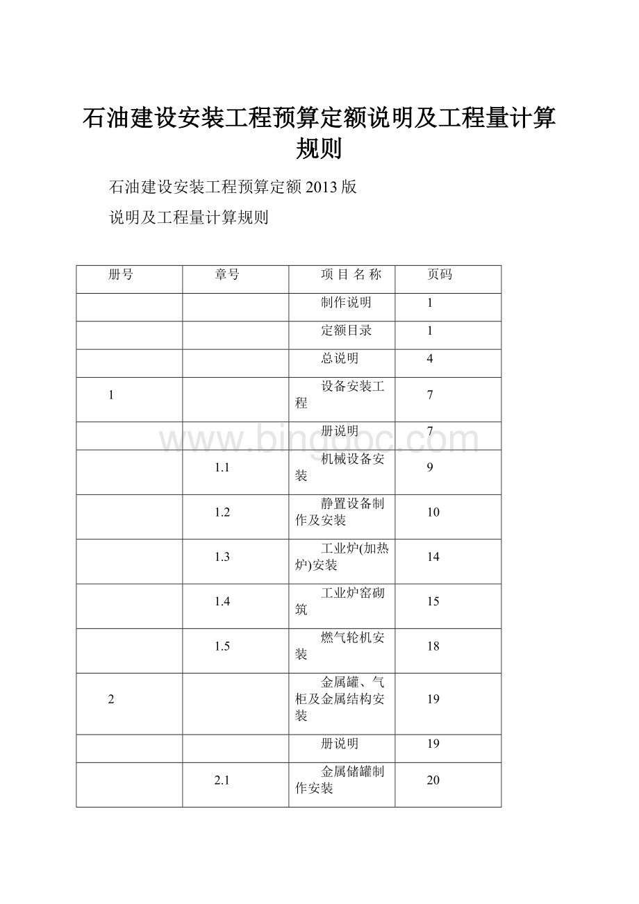 石油建设安装工程预算定额说明及工程量计算规则.docx