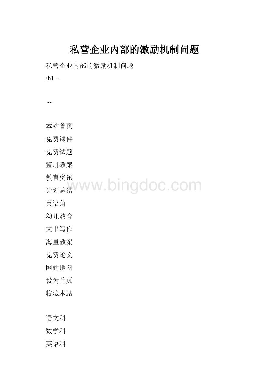 私营企业内部的激励机制问题Word格式文档下载.docx_第1页