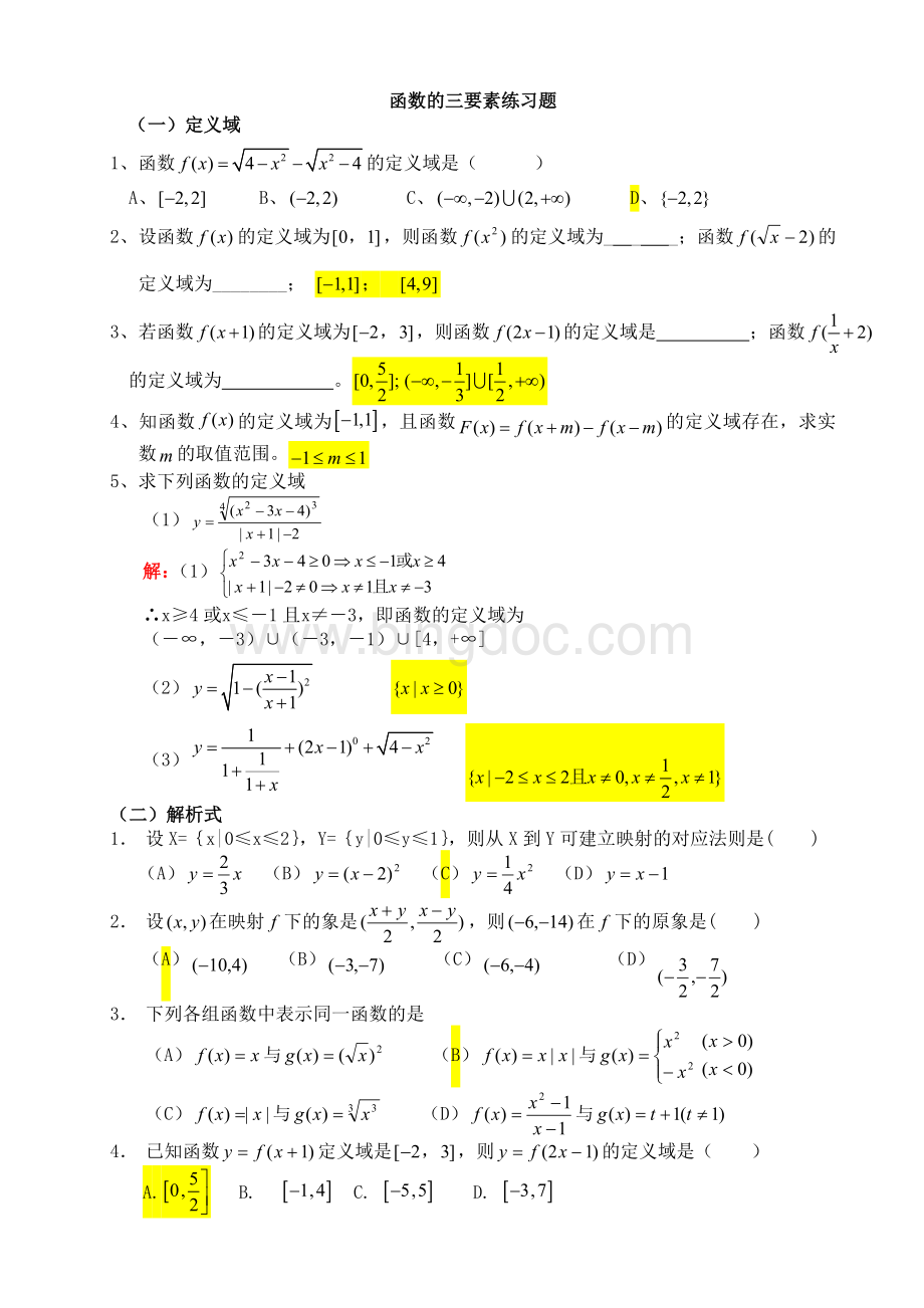 函数三要素经典习题(含答案)Word格式文档下载.doc_第1页