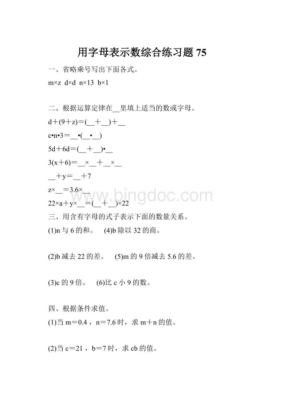 用字母表示数综合练习题 75.docx