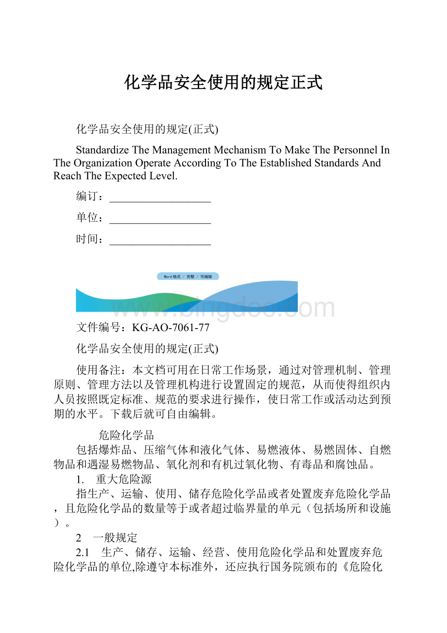 化学品安全使用的规定正式Word格式.docx_第1页