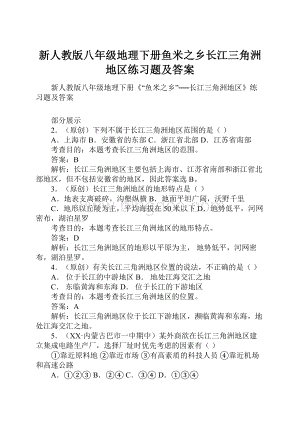 新人教版八年级地理下册鱼米之乡长江三角洲地区练习题及答案Word文档下载推荐.docx