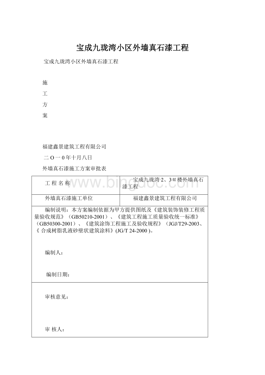 宝成九珑湾小区外墙真石漆工程Word格式文档下载.docx