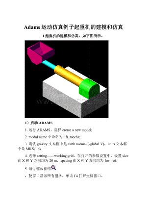 Adams运动仿真例子起重机的建模和仿真.docx