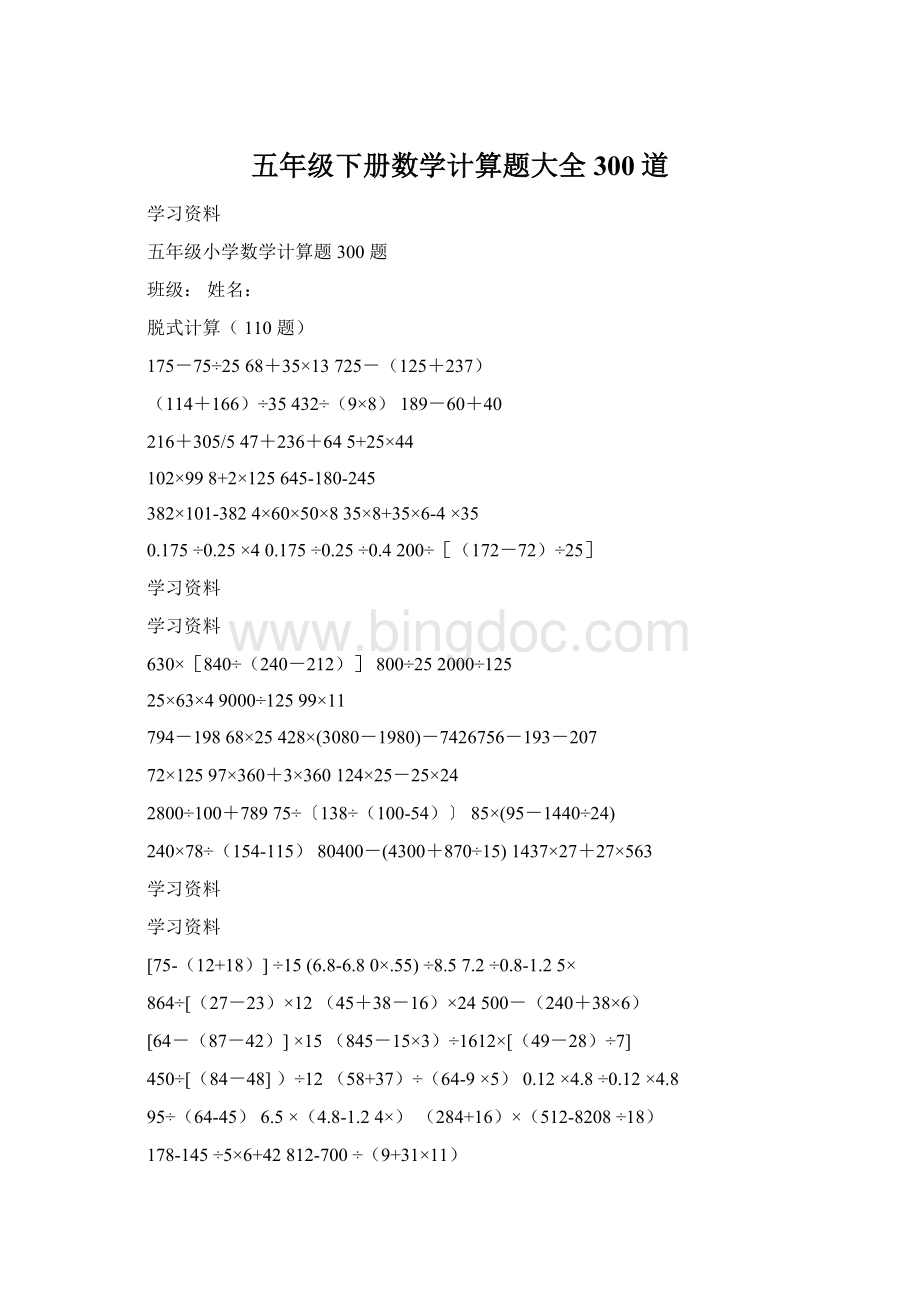 五年级下册数学计算题大全300道Word格式.docx