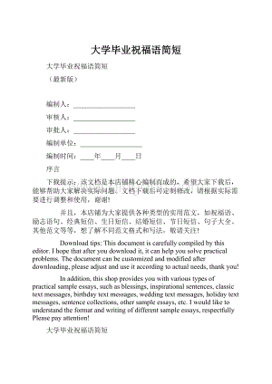 大学毕业祝福语简短Word格式文档下载.docx