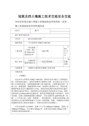 冠梁及挡土墙施工技术交底安全交底Word文档下载推荐.docx